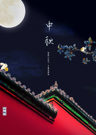 中秋图片