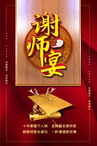 谢师宴红色喜庆海报图片