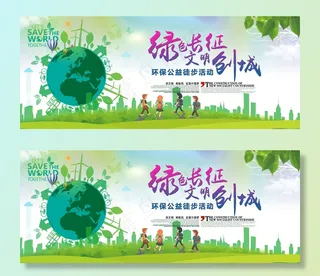 绿色长征  文明创城图片