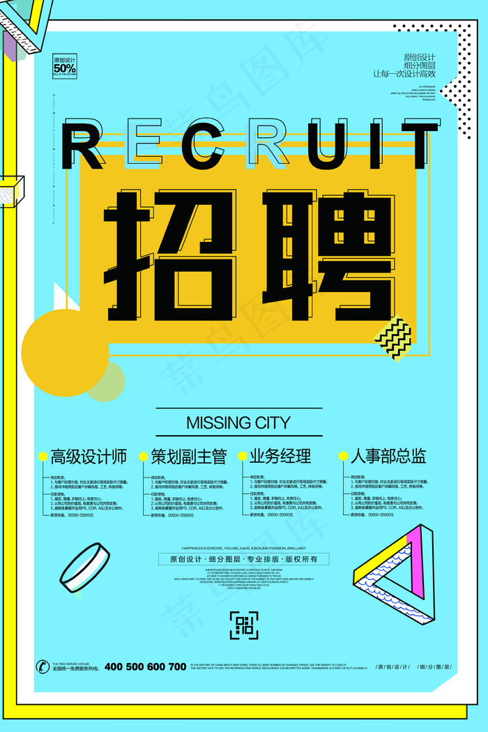 招聘图片(3543x5315)psd模版下载