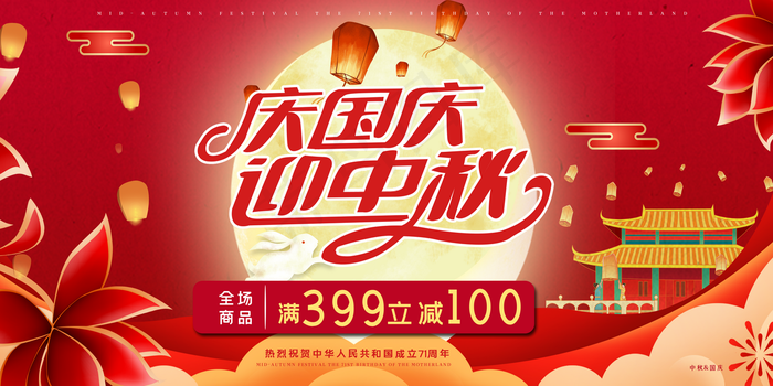 中秋国庆海报图片