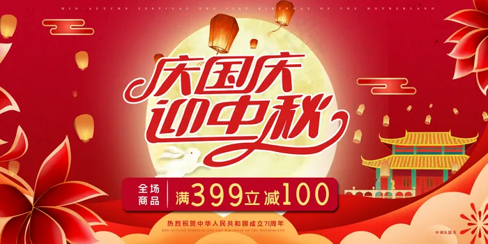 中秋国庆海报图片(4724x2362)psd模版下载