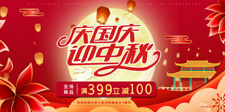 中秋国庆海报图片