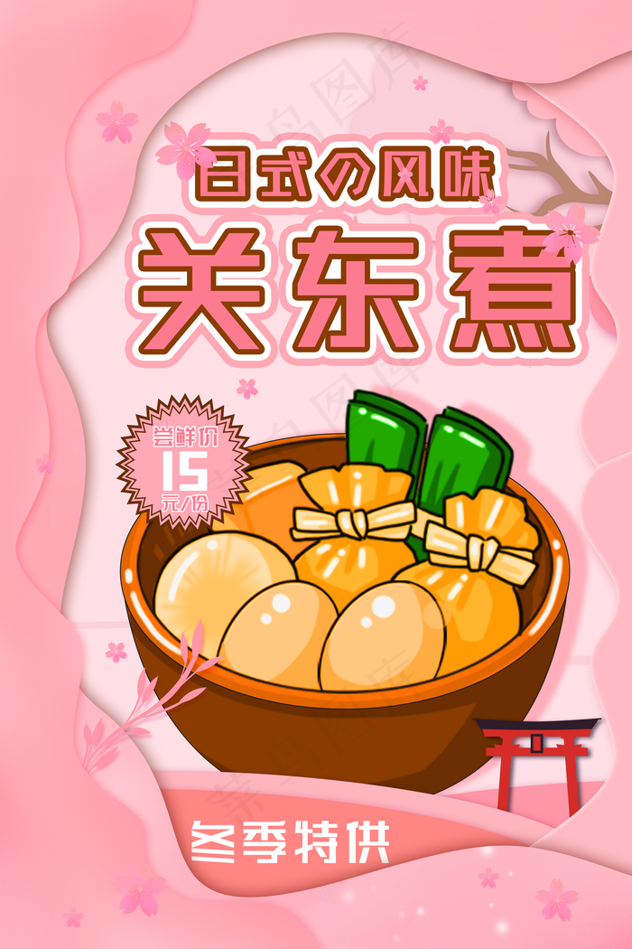 关东煮图片(4724x7087)psd模版下载