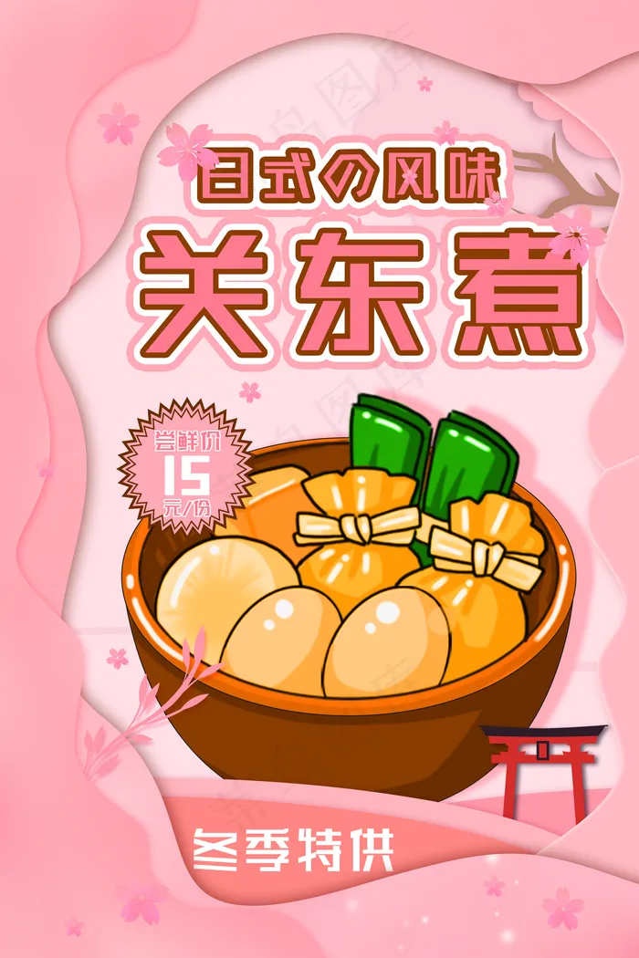 关东煮图片(4724x7087)psd模版下载