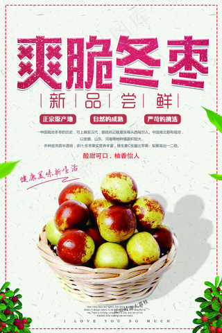 冬枣海报图片