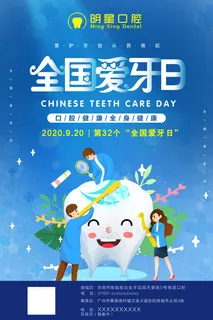 爱牙日海报图片