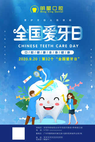 爱牙日海报图片