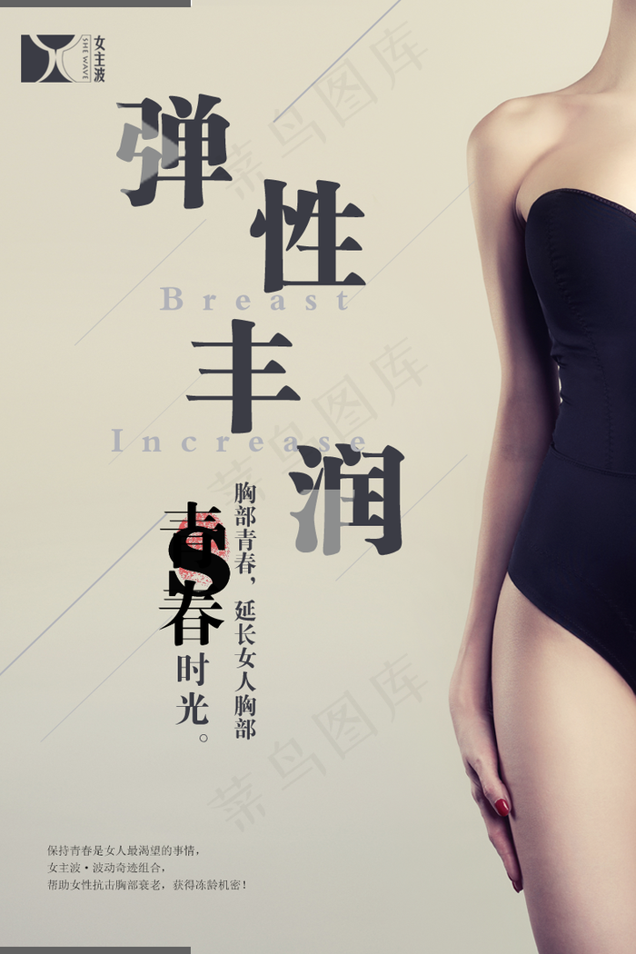 产品 海报 丰胸 美胸 美体图片(787x1181)psd模版下载