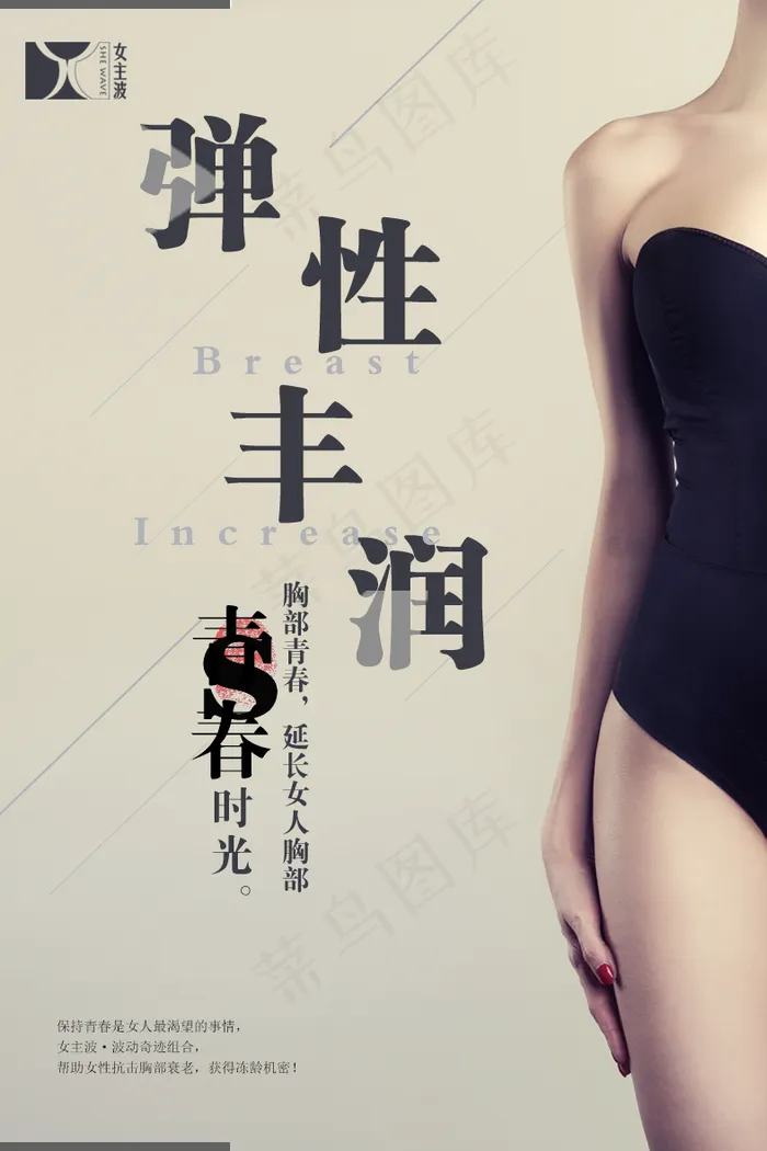 产品 海报 丰胸 美胸 美体图片(787x1181)psd模版下载
