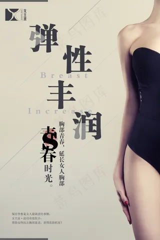 产品 海报 丰胸 美胸 美体图片