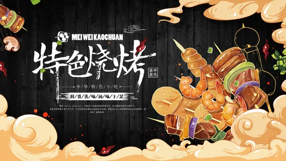 特色烧烤图片 特色烧烤图片