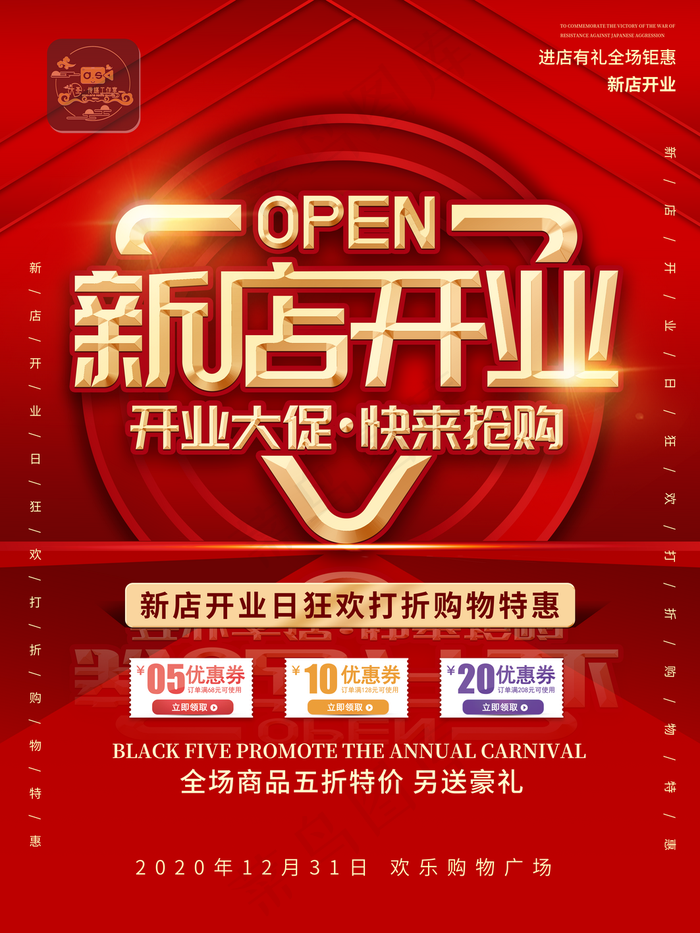 新店开业活动海报优惠券图片(3543x4724)psd模版下载