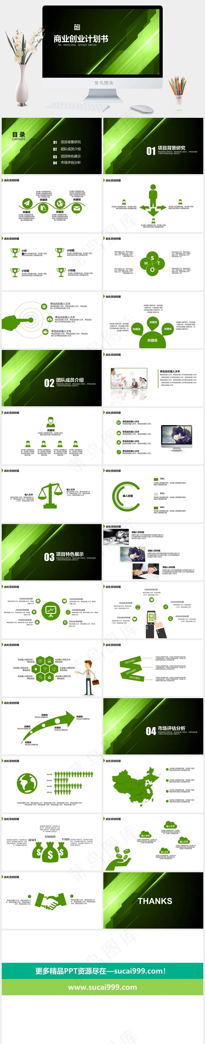 绿色创意商业创业计划书ＰＰＴ模板计划书
绿色黑色PPT模板