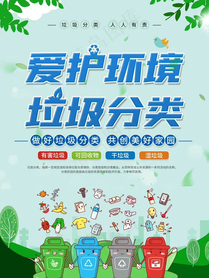 垃圾分类海报图片(4724x6299)psd模版下载