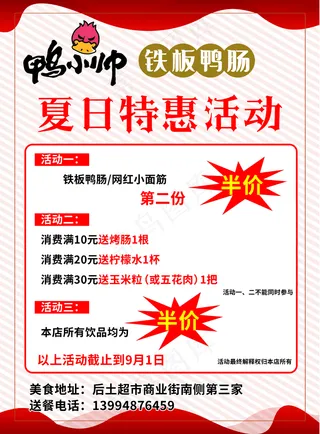 鸭小帅宣传单图片