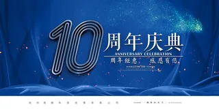 10周年图片
