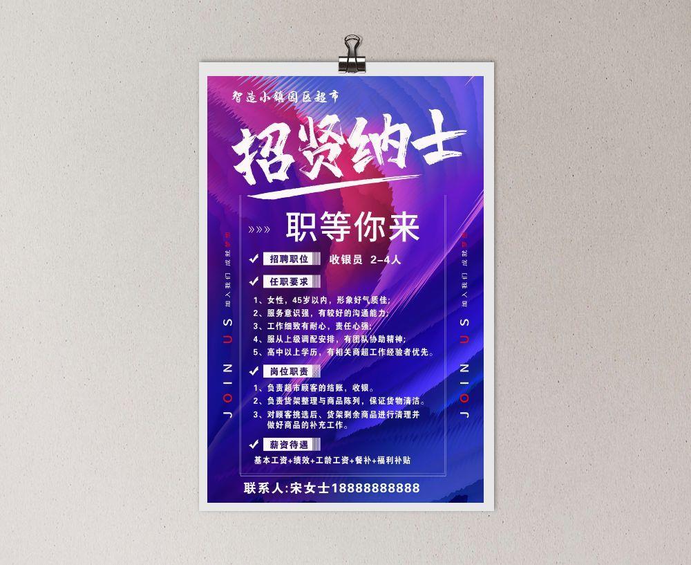 招聘 招聘海报 招聘广告图片(2362x3642)psd模版下载