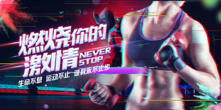 健身海报图片