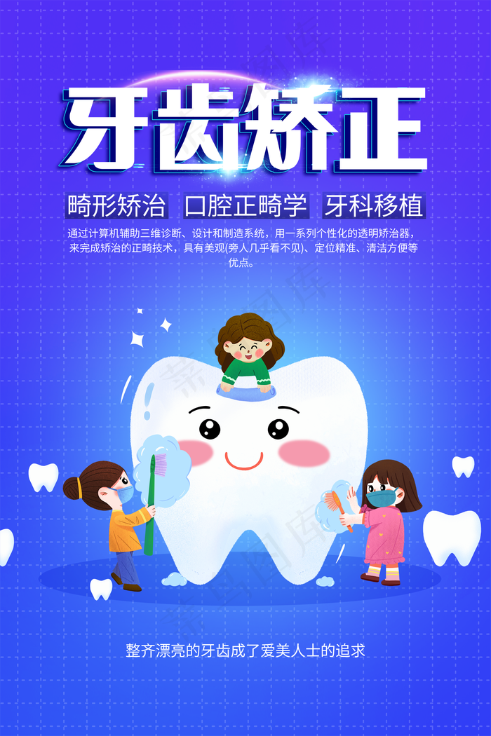 牙齿矫正图片(2067x3101)psd模版下载