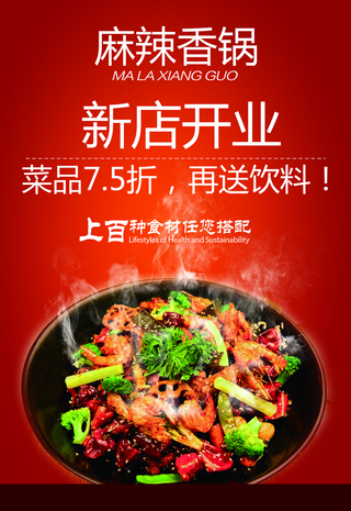 麻辣香锅开业海报图片