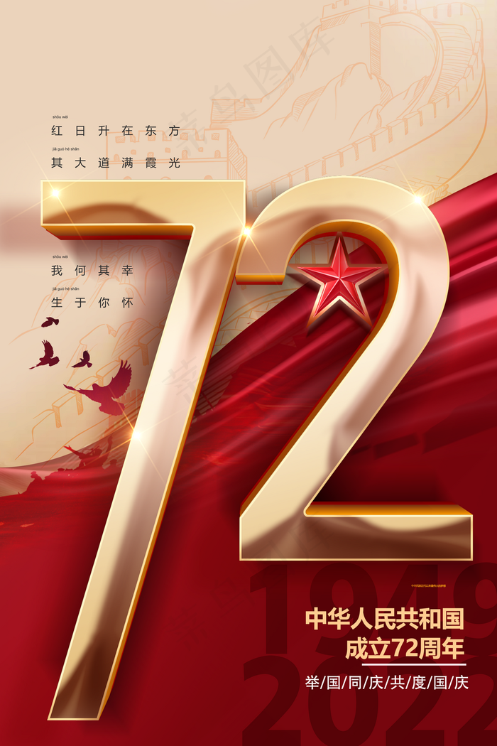 国庆72周年图片(3543x5315)psd模版下载