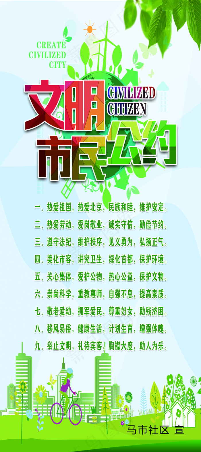 文明市民公约图片(2953x6614)psd模版下载