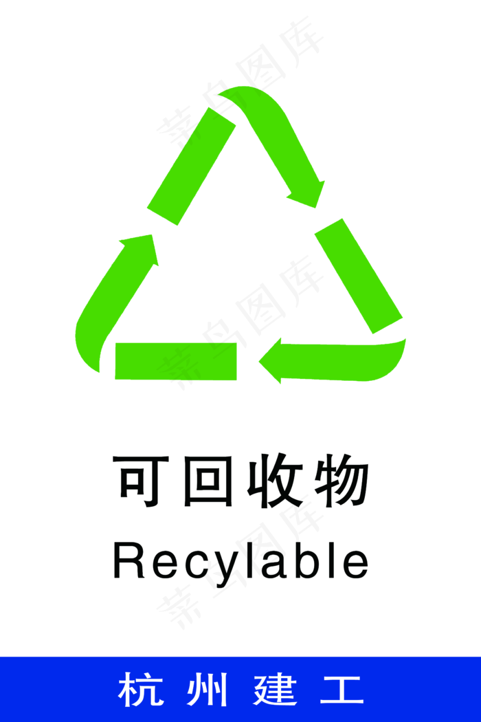 垃圾分类 垃圾标识 可回收图片