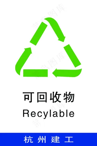 垃圾分类 垃圾标识 可回收图片