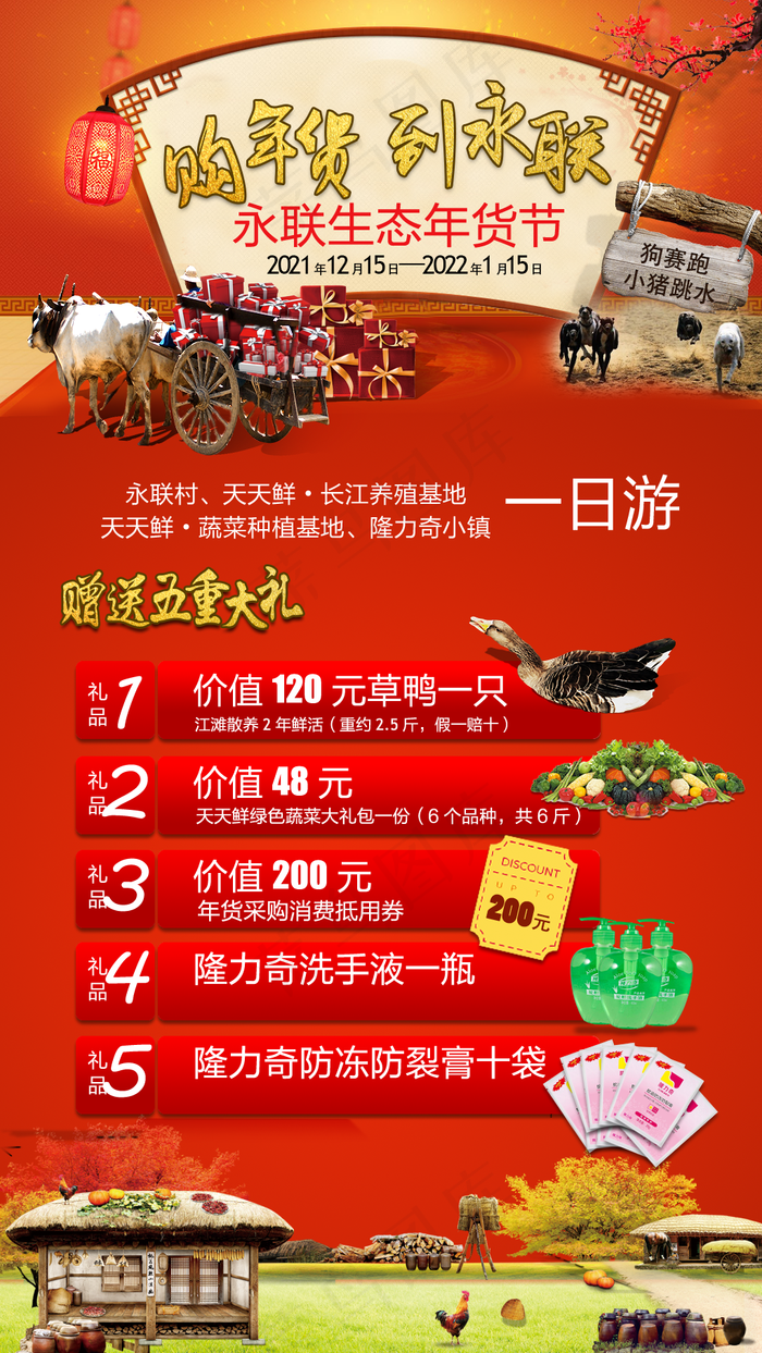 购年货到永联年货节图片(1024x1818)psd模版下载