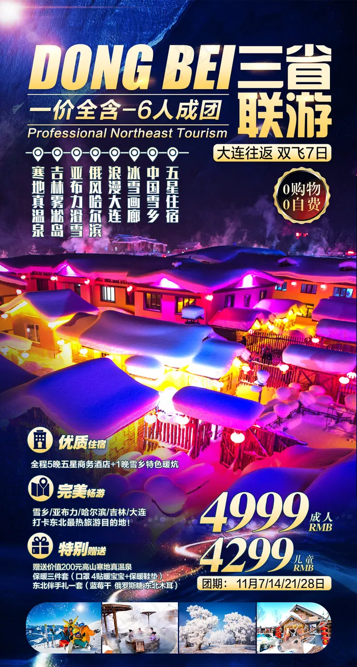 东北旅游海报图片(1240x2319)psd模版下载