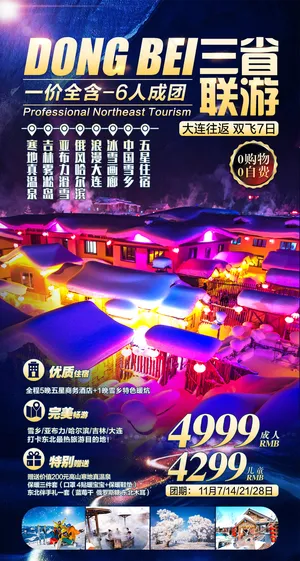 东北旅游海报图片