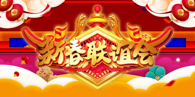 新春联谊会海报图片