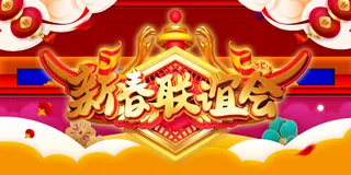 新春联谊会海报图片
