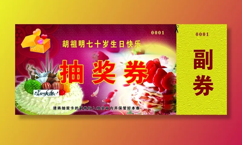 生日抽奖卡图片(2480×1063像素(300dpi))psd模版下载