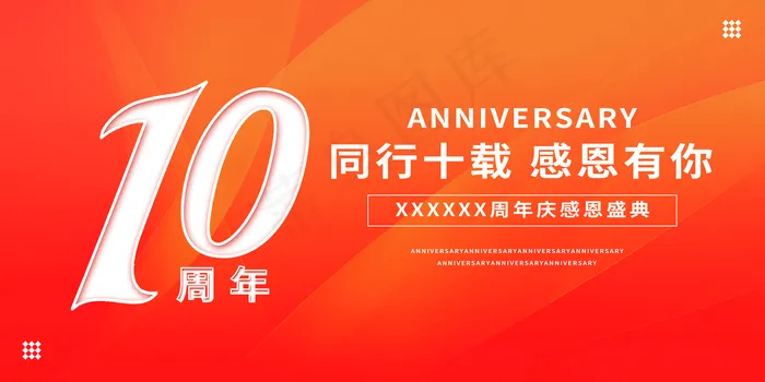 10周年庆图片(9449x4724)psd模版下载