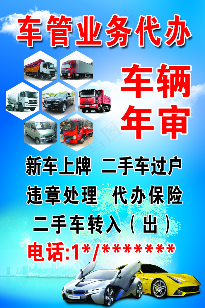 车辆业务图片(1181x1772)psd模版下载