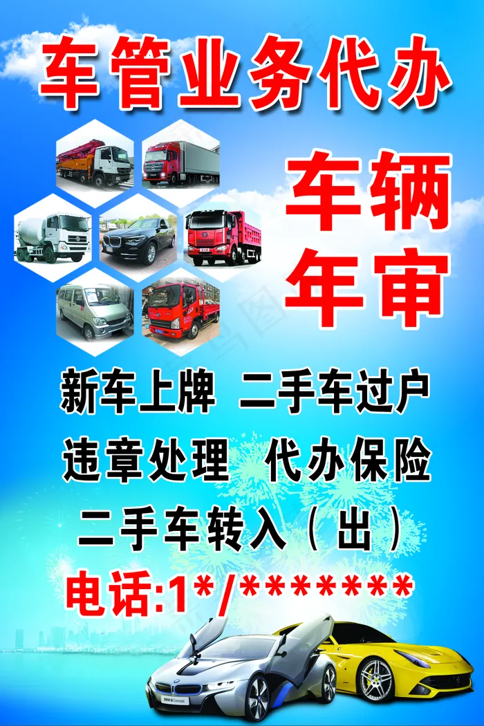 车辆业务图片(1181x1772)psd模版下载