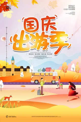 国庆旅游 国庆出游季图片