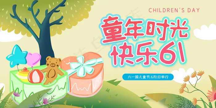 快乐六一儿童节海报展板图片(4724×2362像素(200dpi))psd模版下载