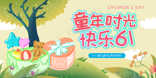 快乐六一儿童节海报展板图片