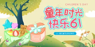 快乐六一儿童节海报展板图片