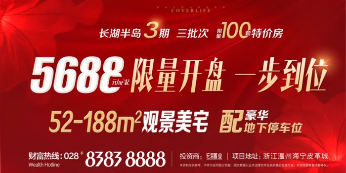 地产开盘特惠红色展板图片(7087x3543)psd模版下载