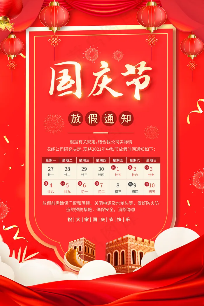 国庆放假通知图片(3543x5315)psd模版下载