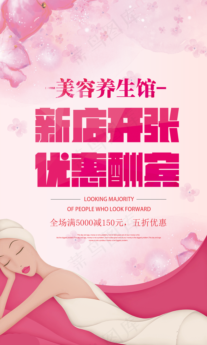 粉色大气美容养生馆开业海报图片