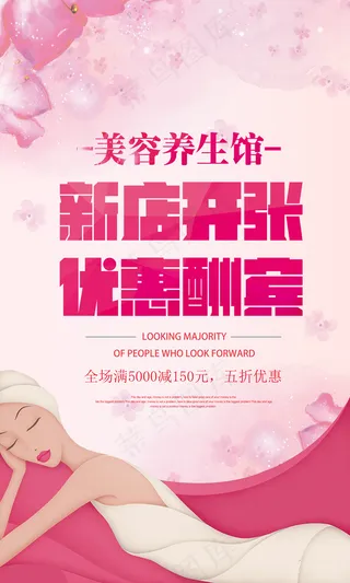 粉色大气美容养生馆开业海报图片