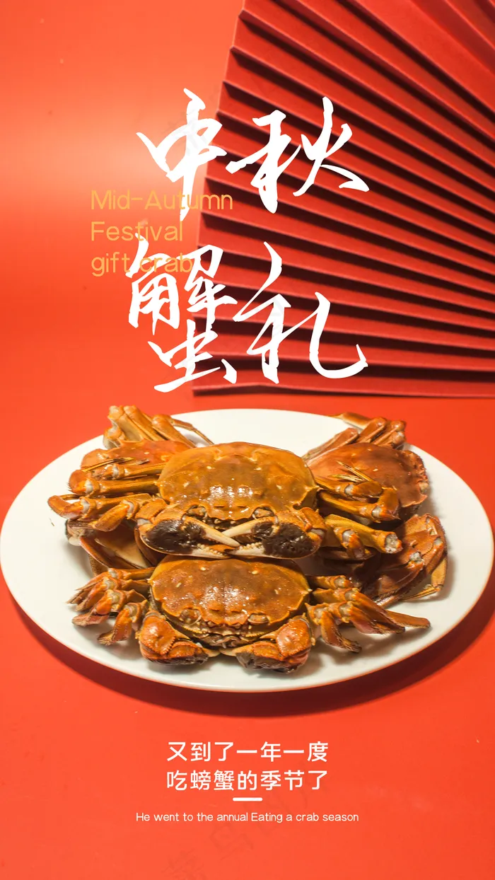 中秋月饼大闸蟹图片(1242x2208)psd模版下载