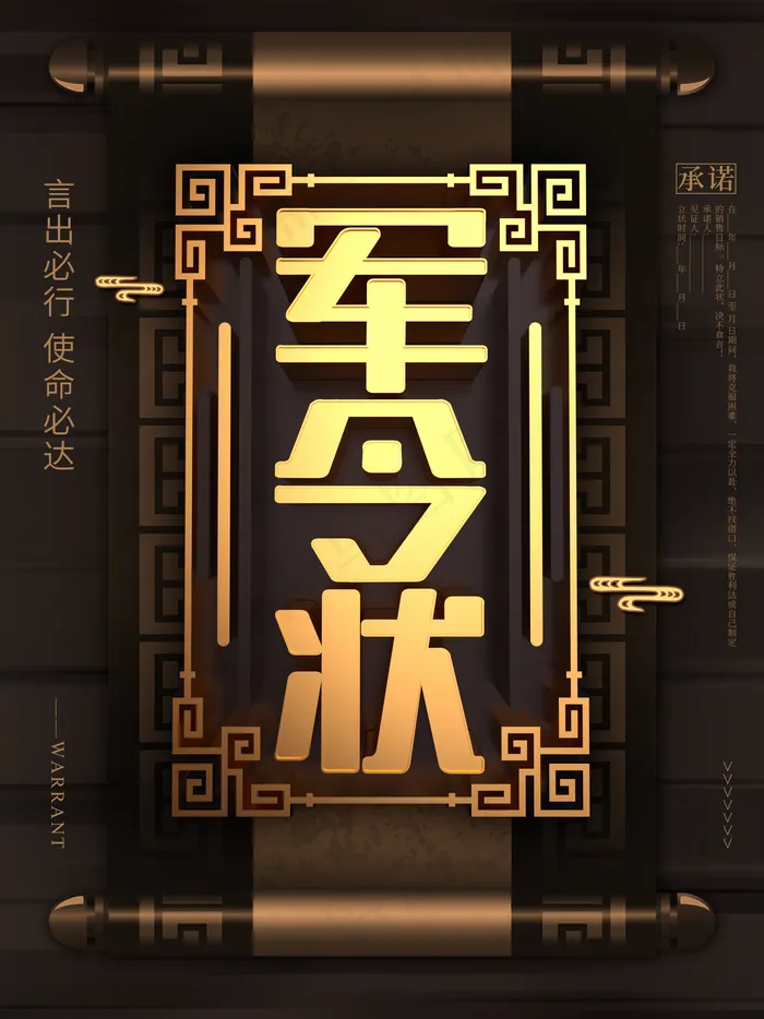黑金风军令状海报图片(4724x6299)psd模版下载