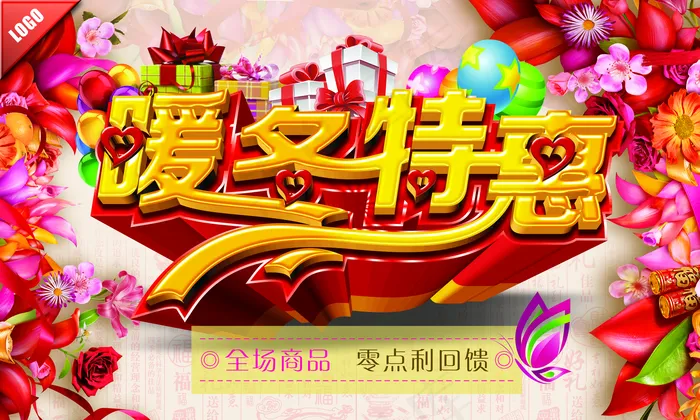 暖冬特惠图片(5000×3000像素(300dpi))psd模版下载