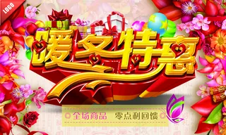 暖冬特惠图片